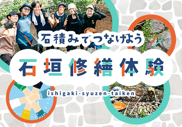 石垣修繕体験