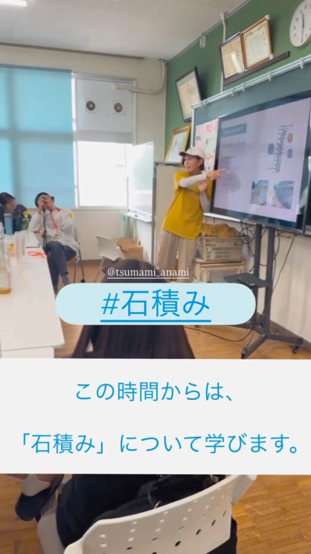 「石を積み上げて、絆を深める」

こんにちは！
狩江地域づくり活動センターです！
ㅤ
ㅤ
突然ですが、
「石積みの魅力」ってご存知ですか？

体力も気力もいるけど、
やり遂げた後の達成感がすごい💪
ㅤ
ㅤ
先日、台湾全土から選ばれた学生さんが狩江に集結！！
ㅤ
ㅤ
狩江の石積み修繕師
さやかさんに習いながら、
最後までやり遂げてくれました❤️‍🔥❤️
(@tsumami_anami )
ㅤ

子どもたちのキラキラした表情を、
ぜひご覧ください❣️

★☆ーーーー☆★

【さやかさんメッセージ】

言葉の壁なんてすぐに無くなって、
みんな一生懸命に石積みと向き合ってくれました！

「自分たちで考えて、最後までやりきる。」
シンプルなんですけど、難しくなってきている今日この頃。

子どもたちを通して、改めて大事なことだなと感じさせてもらいました！

#石積みメンバー大募集！！！

★☆ーーーー☆★
ㅤ
ㅤ
#石積み

#石積み修繕

#未来に残したいもの

#言葉にとらわれない交流

#石を積み上げて絆を深める

#石積み修繕の魅力を広め隊

#かりエンジョイ

#localexperience 

#slowtravel