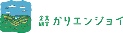 かりエンジョイ｜段々畑ガイドや体験プログラム・修学旅行・民泊誘致など
