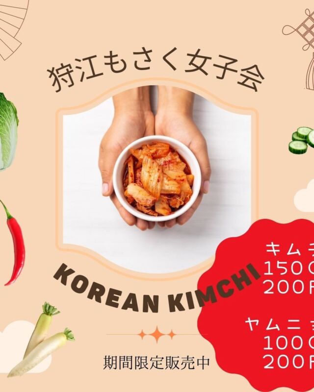 大好評のもさく女子キムチ
明日から販売しまーす！
先行販売
どんぶり館
明浜特産品ブースにて

月曜日から
よっちゃんない屋
狩江公民館

#地域活性化 
#地域づくり
#かりとりもさくの会 
#キムチ
#ヤンニョム