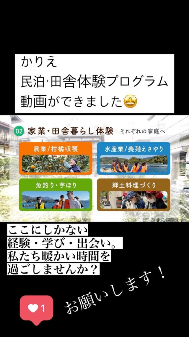 狩江地区では、令和2年度から修学旅行の受入を行っています。
都市部の旅行生と住民とのあたたかな交流は、まだ始まったばかりですが、この繋がりや共に過ごす時間が、かけがえのない時間になっています。
今年もたくさんの若者をお待ちしています！
この度、プログラム紹介動画ができました。
撮影に協力していただいた本物の学生の皆さま、受入民家のみなさま、ありがとうございました😊
よう
#かりエンジョイ#愛媛県#西予市#明浜町
#田舎体験#狩江地域づくり組織#修学旅行
#柑橘収穫体験#真珠加工体験#郷土料理体験
#段畑カード#段々畑#民泊#sdgs