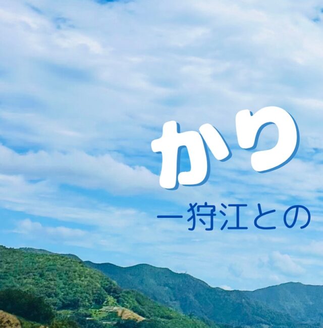 👵👴👶
ㅤ
【合言葉は”かりエンジョイ！”】
ㅤ
狩江の自然は、まるで心の整体師🙌🌿 ㅤ
静かでやさしい空気が、
カチコチのこころを ふわ〜っとゆるめてくれるんよね〜✨
ㅤ

日々バタバタしてる人にこそ届けたい。 ㅤ
〜＊〜＊〜＊〜＊〜
あなたへのメッセージ❣️
ㅤ
「忙しいあなたへ。“狩江で深呼吸”してみん？
ㅤ
自然に囲まれるだけで、心ってちゃんとゆるむんよ。」
ㅤ
〜狩江の自然がいつでも待ってるよ〜
 〜＊〜＊〜＊〜＊〜
ㅤ
ㅤ
ㅤ
#狩江で整う 
#自然とわたし

#心が喜ぶ景色

#狩江のごほうび時間

#段畑と海の間で

#JOYな自然時間

#ゆるっと暮らす 
#のんびり時間 
#心がほぐれる場所 
#今日もかりエンジョイ 
#にっこり時間 
#この景色が好き   #localexperience #enjoyehime #slowtravel #communitylife