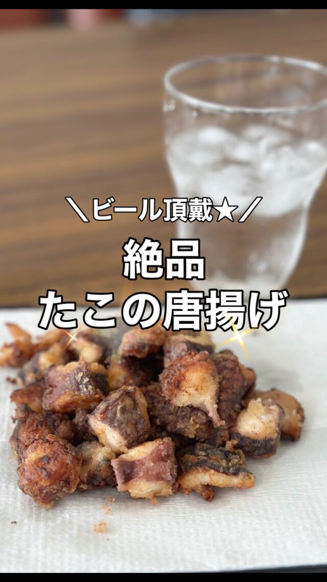 【超簡単！タコのから揚げ】
ㅤ
ㅤこんにちは！
狩江地域づくりに活動センターです❣️☺️
ㅤ
ㅤ
今日は、日頃お世話になっているカゴ漁師さんからタコをいただいたので、ビールがほしくなるから揚げにしてみました★
ㅤ
ㅤ
あっという間にできあがるので、
#ズボラ飯 にも認定❣️笑

タコの味も濃くて最高〜のおかず！
ㅤ夜の一品にいかがでしょ✨
ㅤ
ㅤ
【タコのから揚げ】
うまさ★★★★★
手軽さ★★★★★
衝撃ㅤㅤ　★★★★★
狩江感★★★★
漁師さんの愛情★★★★★×100点
ㅤ
ㅤ
@youchanfish 
漁師さん！タコありがとうございました〜❣️☺️
ㅤ
#かりえ暮らし
#漁師さんからのいただきもの
#絶品のおかず
#田舎暮らしとおいしいごはん 
#飯テロ
#ママ
#ワーキングママ 
#子育て
#素材の味 
#田舎の風景
#かりエンジョイ
#縁でつながる地域
#狩江
#いいねシェアで応援してね〜🍊