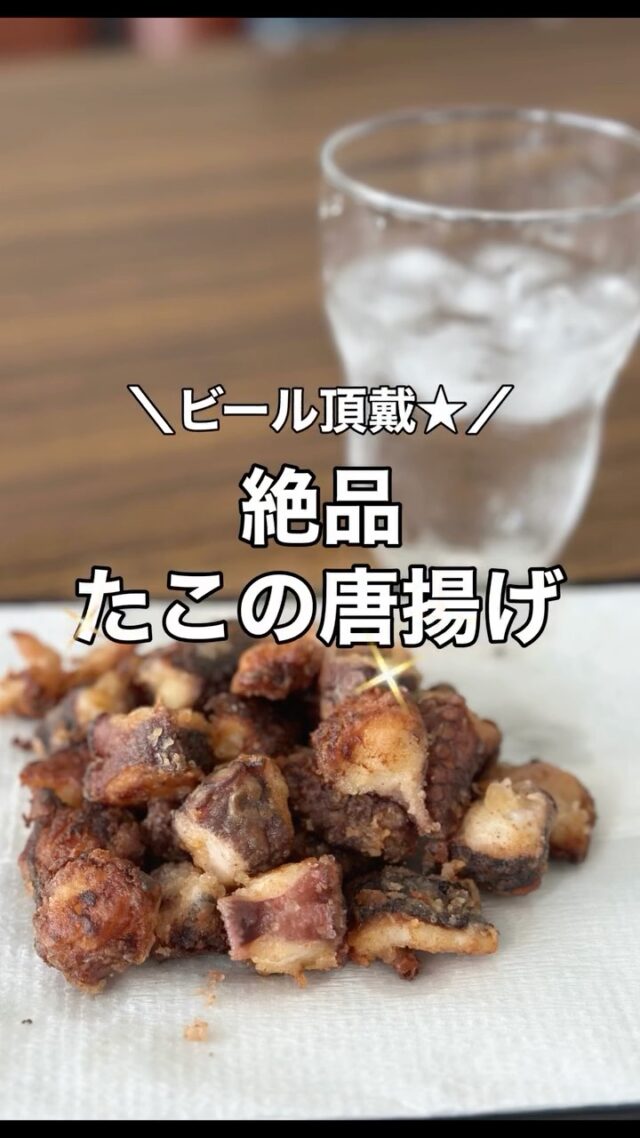 【超簡単！タコのから揚げ】
ㅤ
ㅤこんにちは！
狩江地域づくりに活動センターです❣️☺️
ㅤ
ㅤ
今日は、日頃お世話になっているカゴ漁師さんからタコをいただいたので、ビールがほしくなるから揚げにしてみました★
ㅤ
ㅤ
あっという間にできあがるので、
#ズボラ飯 にも認定❣️笑

タコの味も濃くて最高〜のおかず！
ㅤ夜の一品にいかがでしょ✨
ㅤ
ㅤ
【タコのから揚げ】
うまさ★★★★★
手軽さ★★★★★
衝撃ㅤㅤ　★★★★★
狩江感★★★★
漁師さんの愛情★★★★★×100点
ㅤ
ㅤ
@youchanfish 
漁師さん！タコありがとうございました〜❣️☺️
ㅤ
#かりえ暮らし
#漁師さんからのいただきもの
#絶品のおかず
#田舎暮らしとおいしいごはん 
#かりエンジョイ
#縁でつながる地域
#狩江